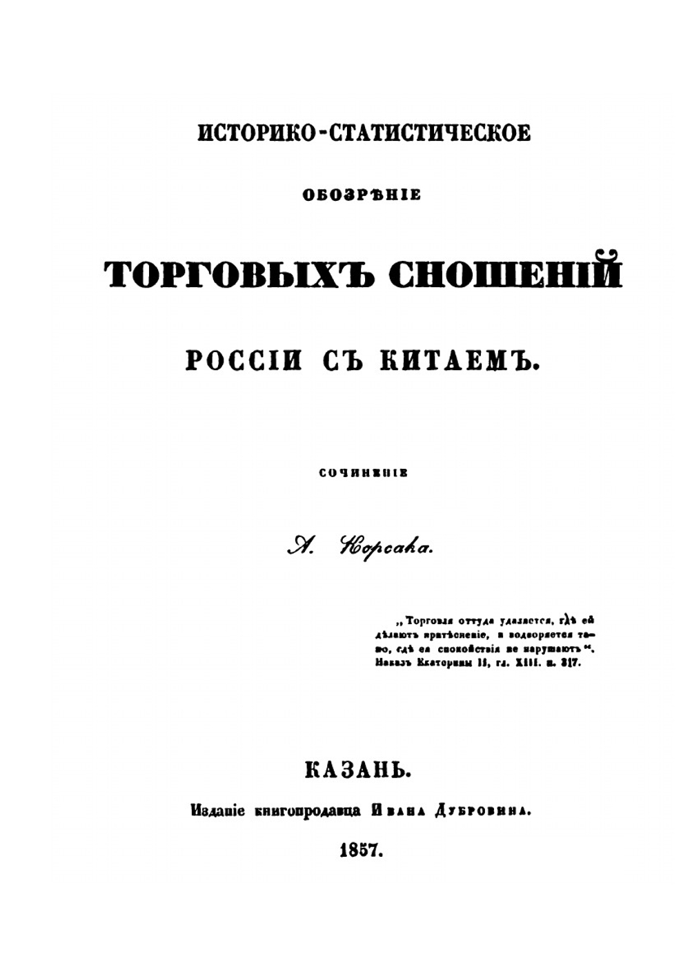 Историко-статистическое обозрение торговых сношений России с Китаем | А.К. Корсак