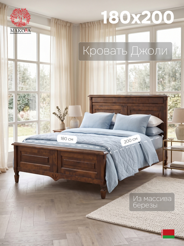 Кровать 180х200 Джоли, двуспальная, массив березы, коричневый, MAKOSA