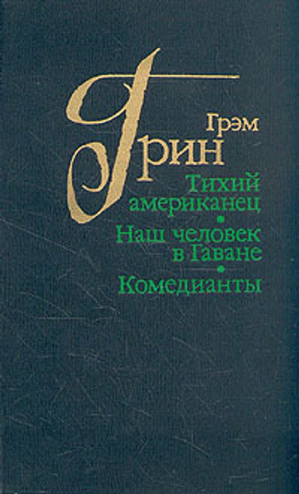 Тихий американец. Наш человек в Гаване. Комедианты