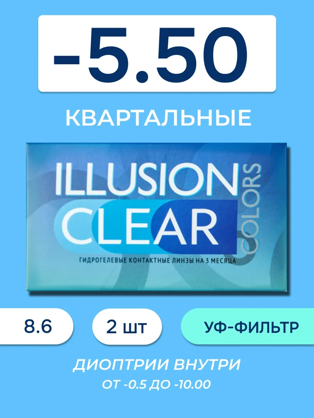 Трехмесячные контактные линзы ILLUSION Clear (уп. 2 линзы)
