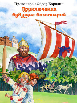 Федор Протоиерей: Приключения будущих богатырей