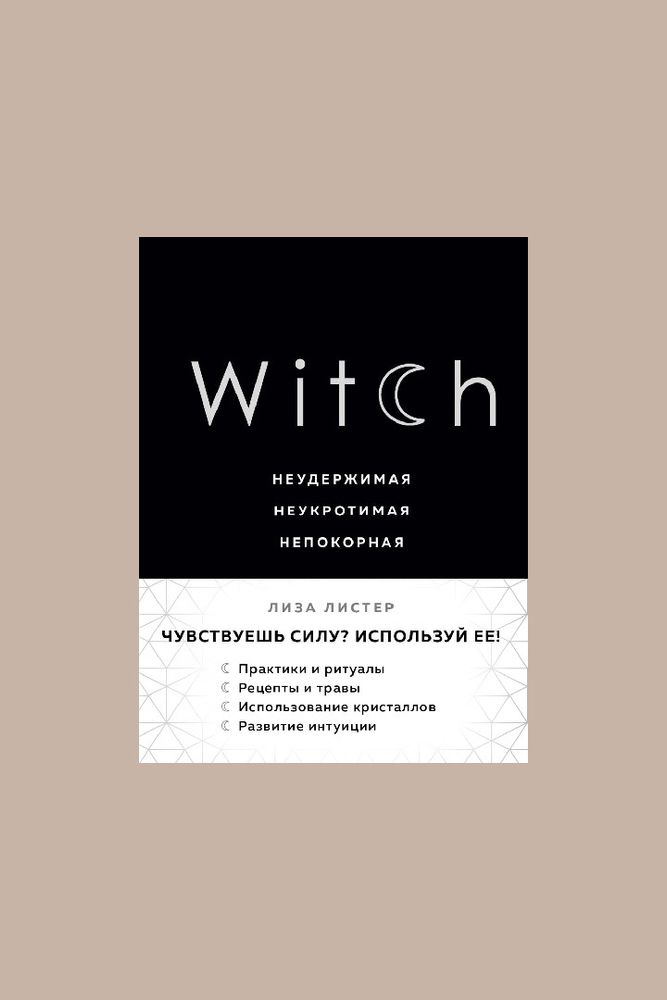 Книга Witch. Неудержимая. Неукротимая. Непокорная / Эксмо