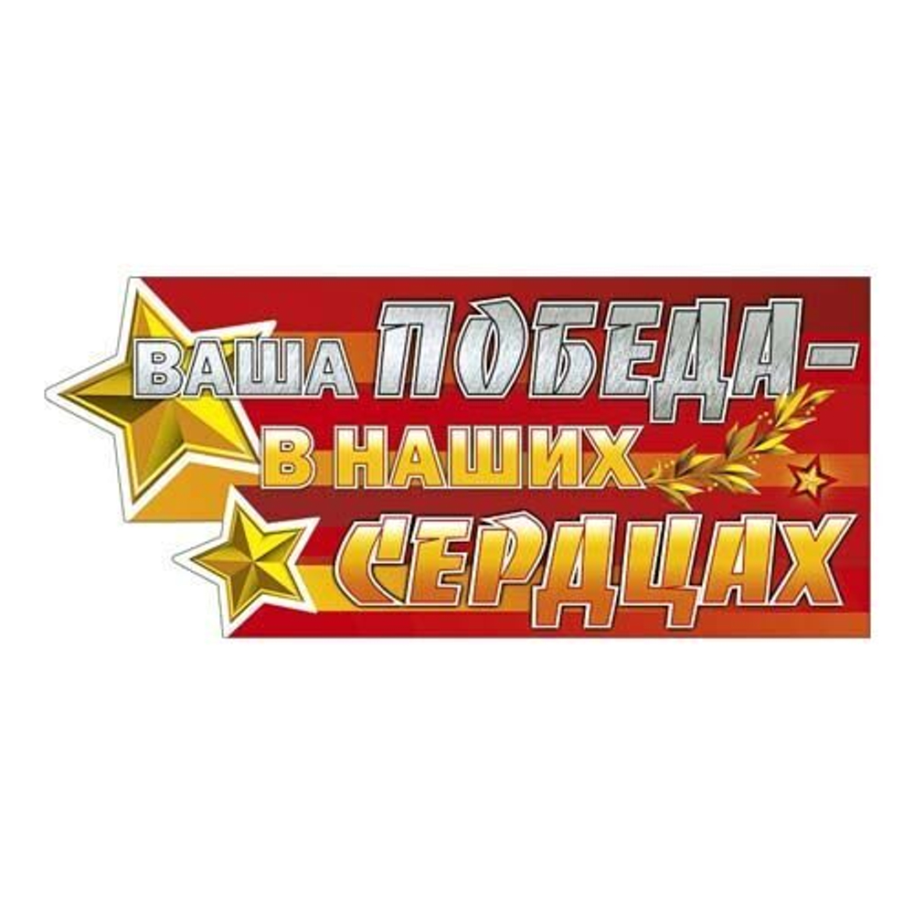 Наклейка праздничная: Ваша победа в наших сердцах!