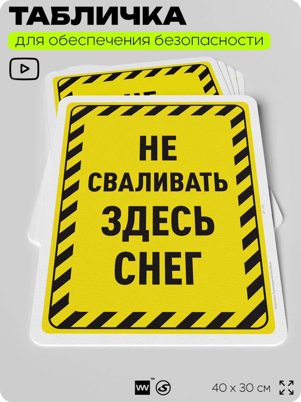 Табличка для обеспечения безопасности "Не сваливать здесь снег", для офиса, по охране труда для предприятия, организаций, 40х30 см, Silver Plane x Айдентика Технолоджи