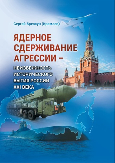 Ядерное сдерживание агрессии - неизбежность исторического бытия России XXI века