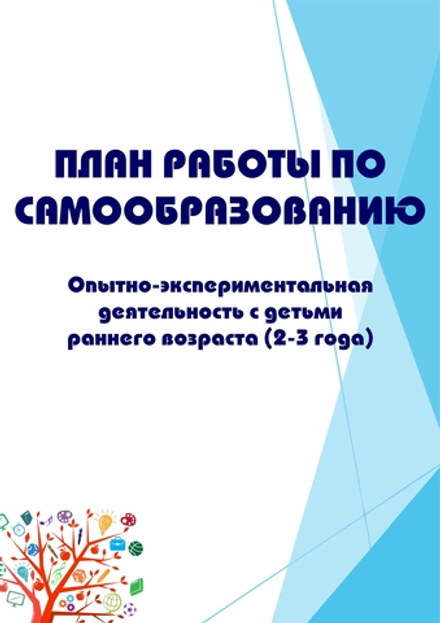 План работы по самообразованию «Опытно-экспериментальная деятельность с детьми раннего возраста (2-3 года)»