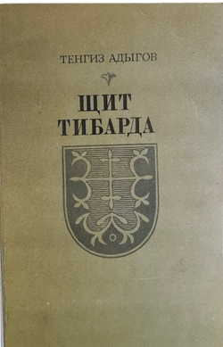 Щит Тибарда