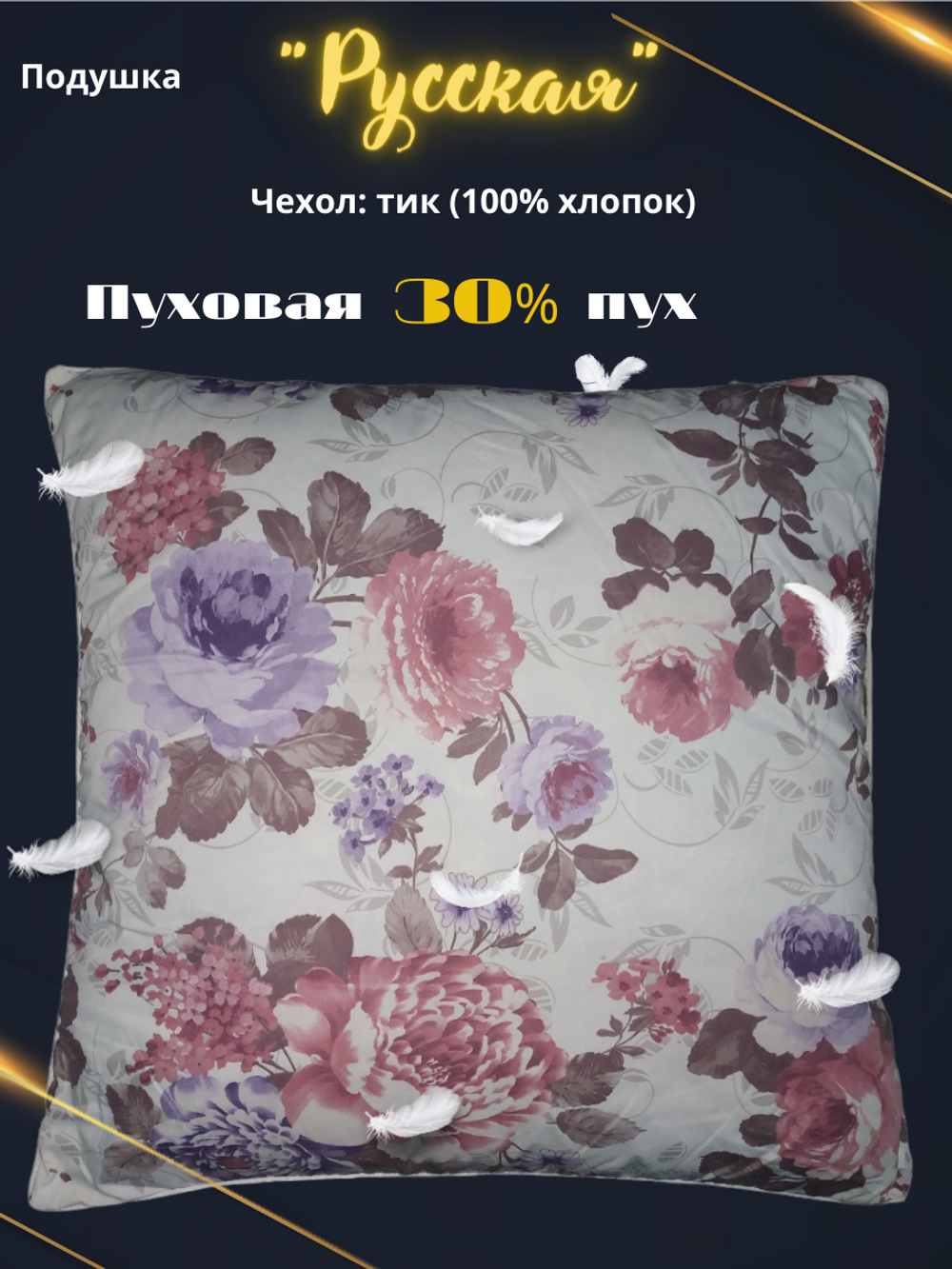 Подушка Адамас "Русская" 30% пух, 70% перо, чехол тик 70*70