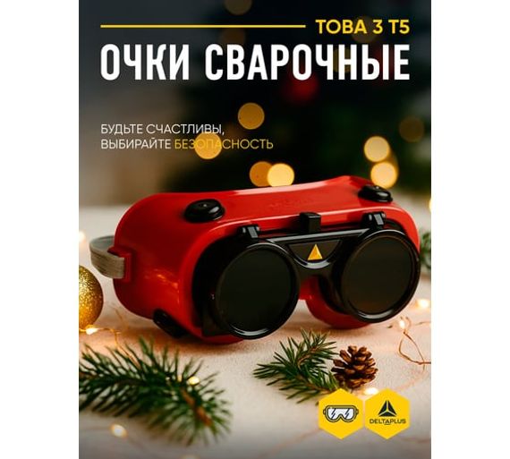 Очки сварщика Delta Plus TOBA3T5