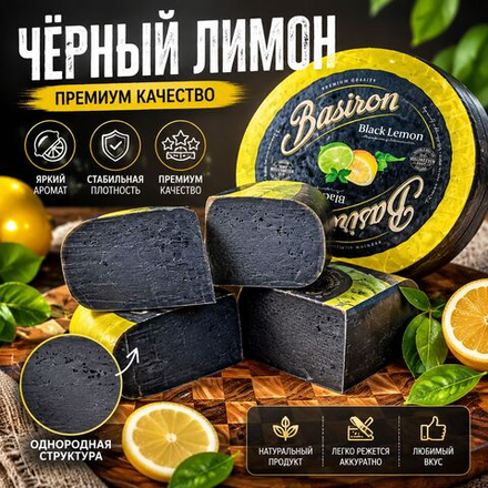 Базирон Черный Лимон