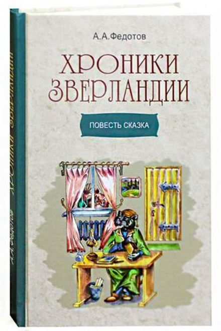 Хроники Зверландии. Повесть-сказка (Синтагма) (Федотов А.)