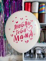 Шар с надписью 30 см Люблю тебя мама (БГ-17)