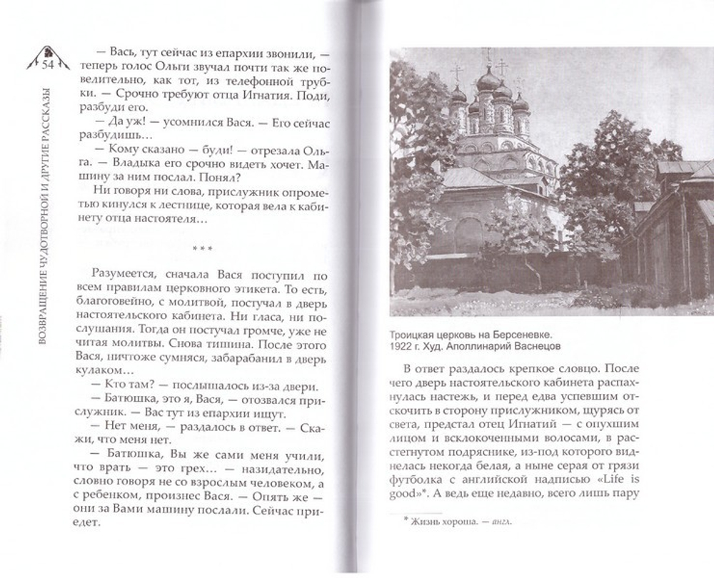 "Возвращение чудотворной" и другие рассказы. Монахиня Евфимия