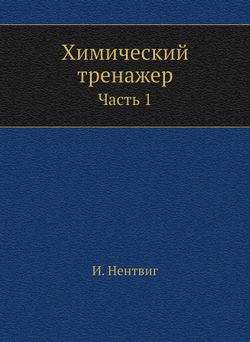 Химический тренажер. Часть 1 | И. Нентвиг