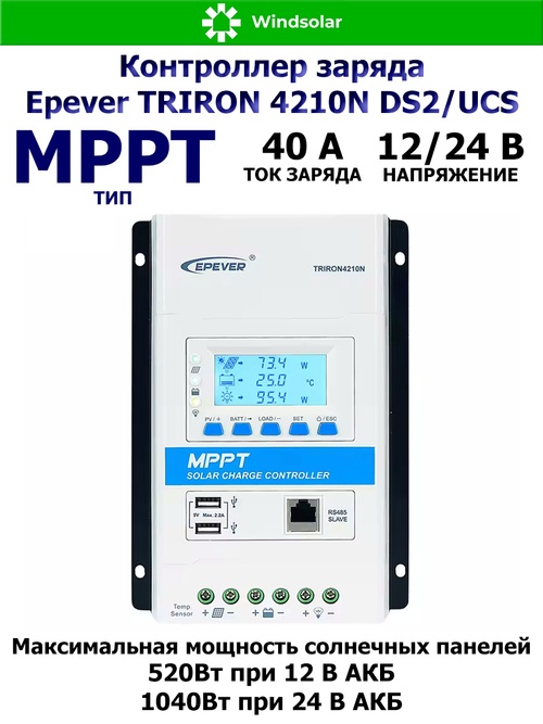 Контроллер заряда Epever TRIRON 4210N DS2/UCS (MPPT / 40A / 12/24V / 520/1040W / PV 100Vmax)