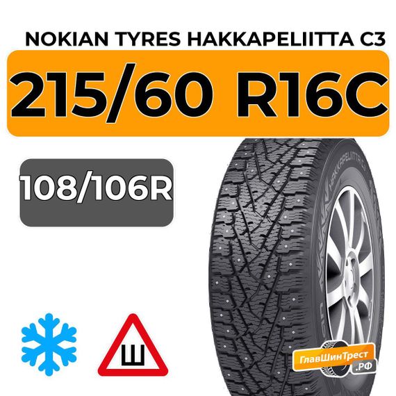 Nokian Tyres Hakkapeliitta C3 215/60 R16C 108/106R шип.