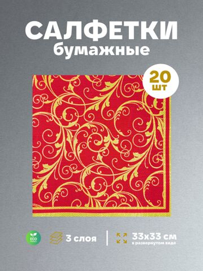 Салфетки бумажные праздничные трёхслойные для сервировки и декупажа Очарование на красном