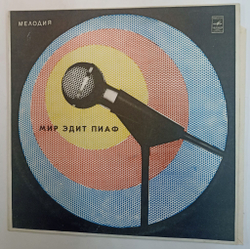 Винтажная виниловая пластинка Эдит Пиаф Edith Piaf Мир Эдит Пиаф (СССР 1983)
