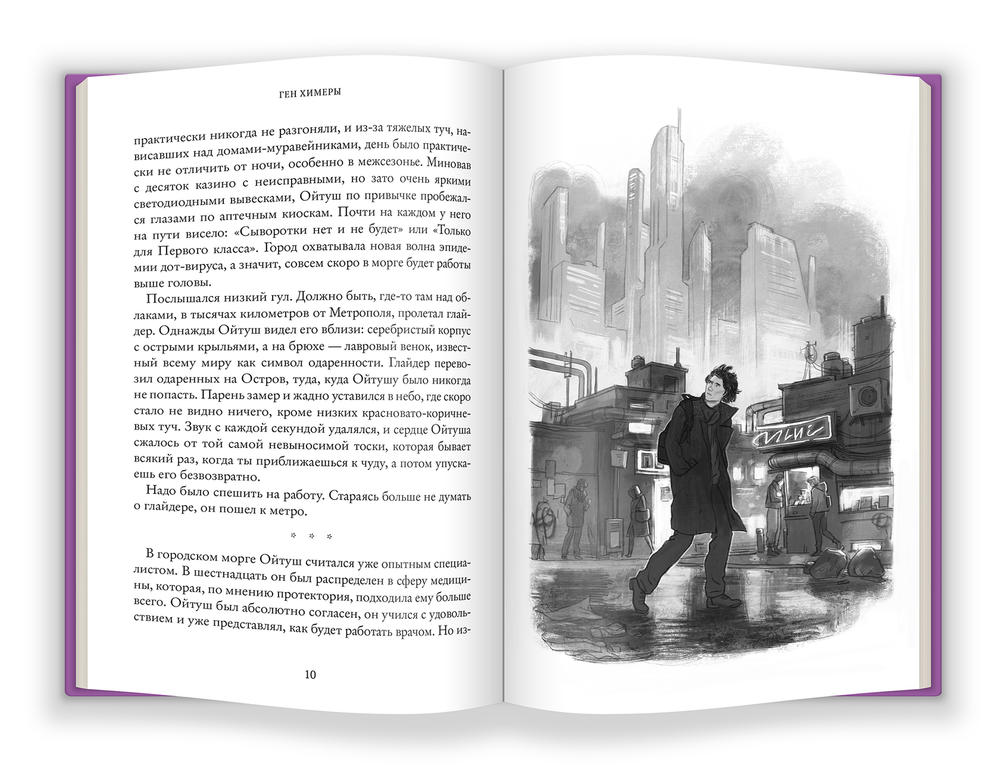 Ген Химеры. Книга первая