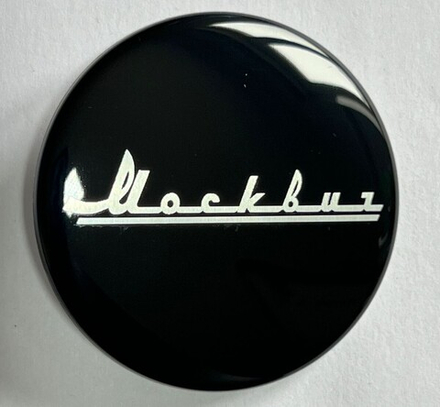 Стикер алюминиевый 56мм МОСКВИЧ