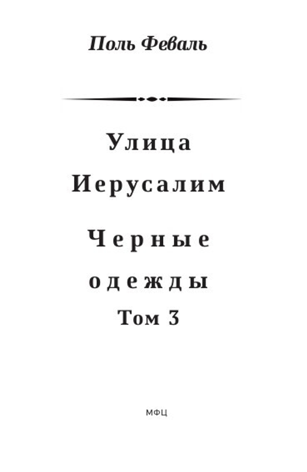 Улица Иерусалим. Черные одежды. Том 3