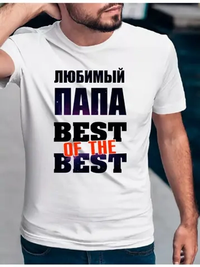 Футболка базовая любимый папа