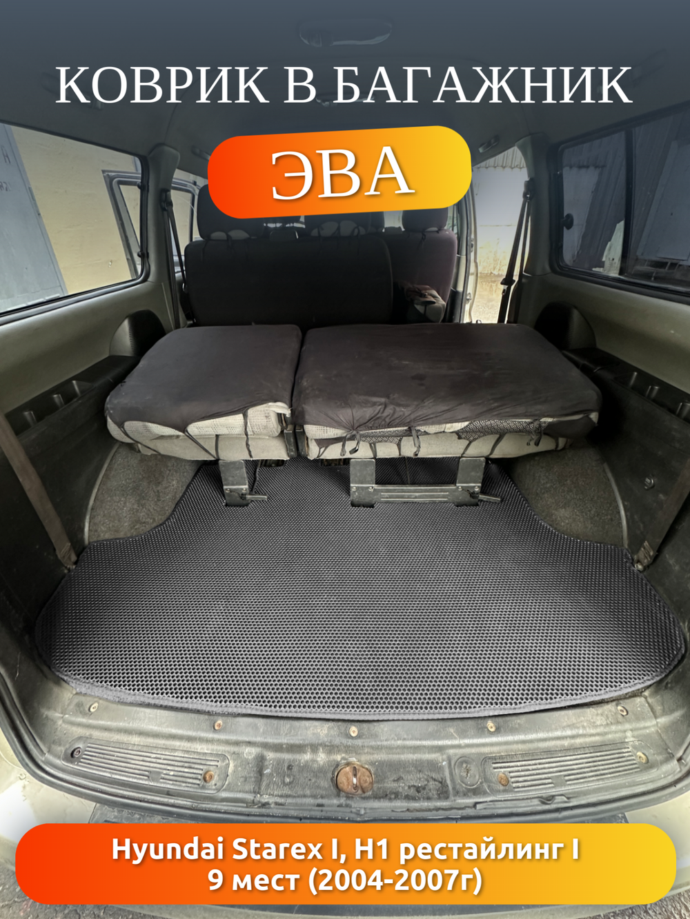 Коврик ЭВА в багажник для Hyundai Starex H-1 I рестайлинг (04-07г.) на 9-ти местное авто