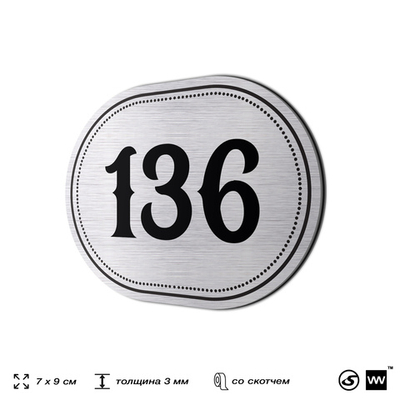 Номерок на дверь квартиры 136, для кабинета, офиса, шильдик 9 х 7 см, серебристый, Айдентика Технолоджи