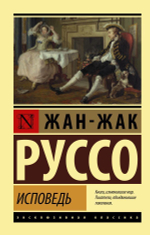 Исповедь. Жан-Жак Руссо