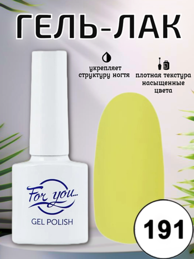Гель-лак FOR YOU № 191 ананасовый сок