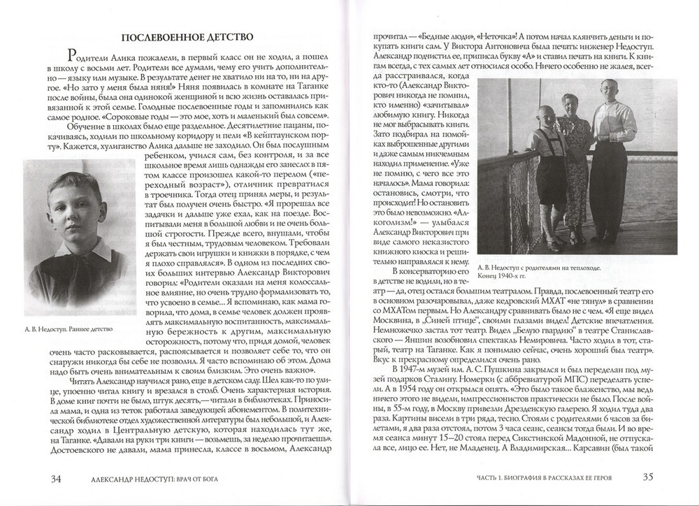 Александр Недоступ. Врач от Бога