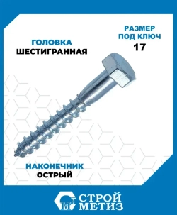 Шурупы Стройметиз сантехнические 10х140, сталь, покрытие - цинк, 20 шт.