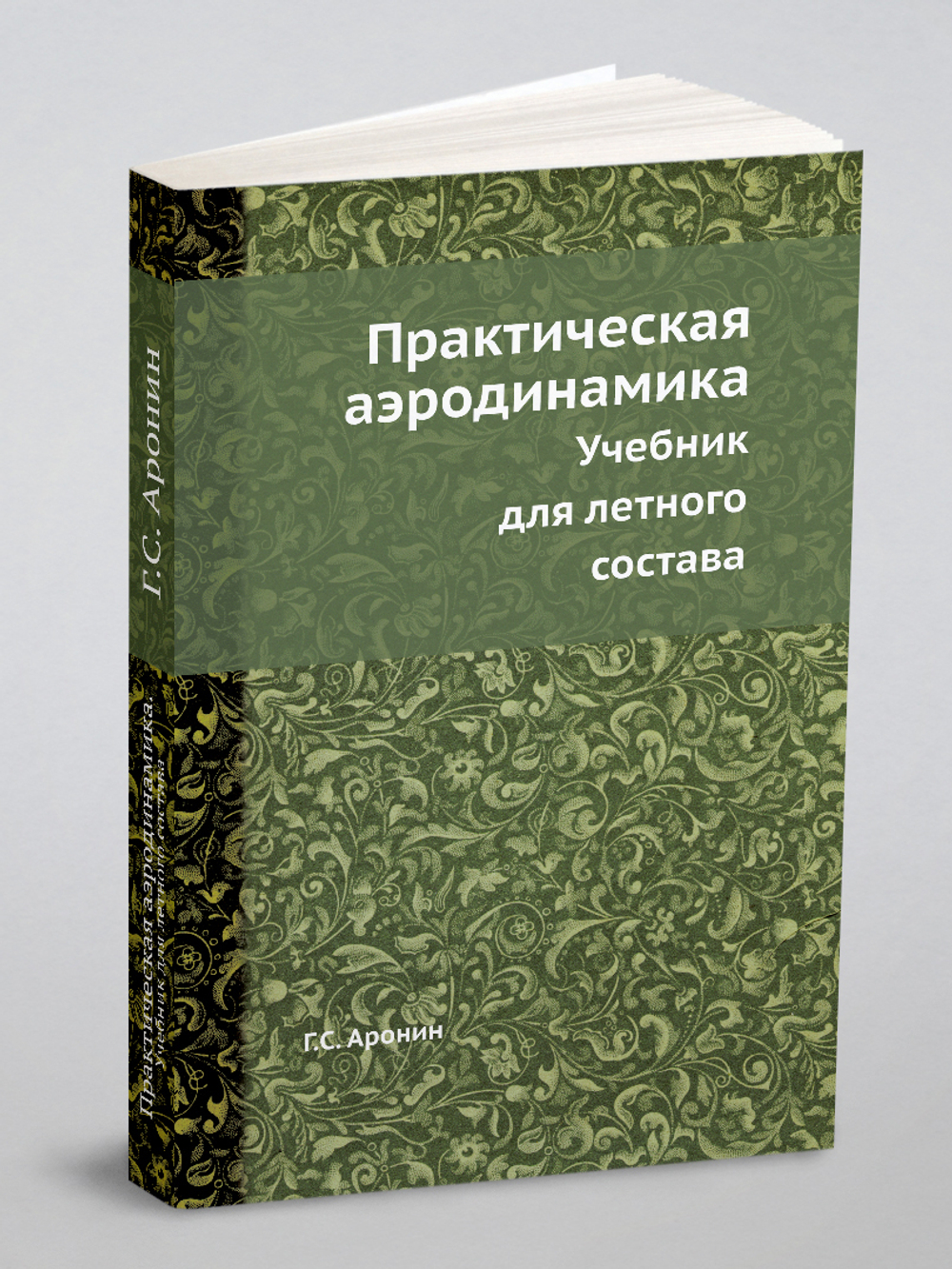 Практическая аэродинамика. Учебник для летного состава | Г.С. Аронин