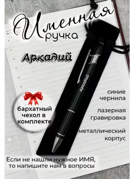 Ручка именная Аркадий в чехле