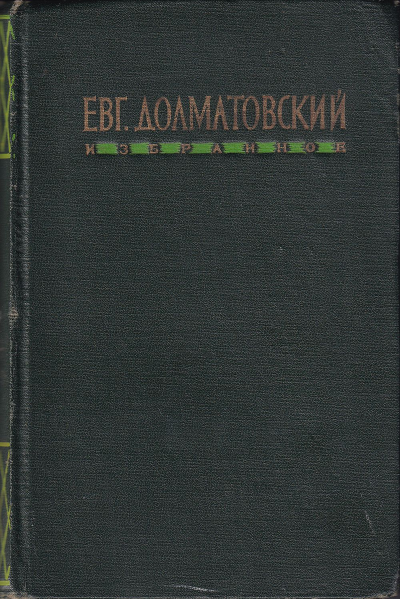 Долматовский Е. Избранное. Автограф Дмитрию Шостаковичу