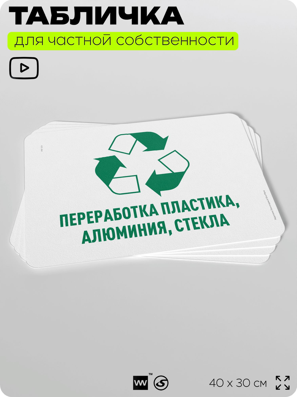 Табличка для сортировки отходов "Переработка пластика алюминия стекла", для контейнеров, пунктов раздельного сбора, дворовых территорий, информационная, 40х30 см, Silver Plane x Айдентика Технолоджи
