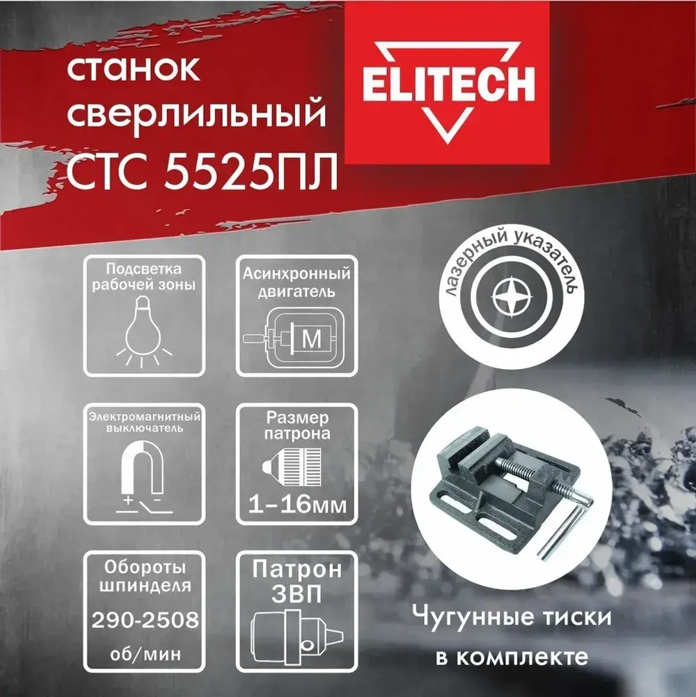 Станок сверлильный ELITECH СТС 5525ПЛ (550Вт., 12 скоростей, лазерный указатель, стол чугун, тиски 65 мм) 186130