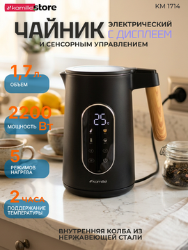 Чайник электрический 1,7 л. Kamille KM 1714 с регулировкой и поддержанием температуры