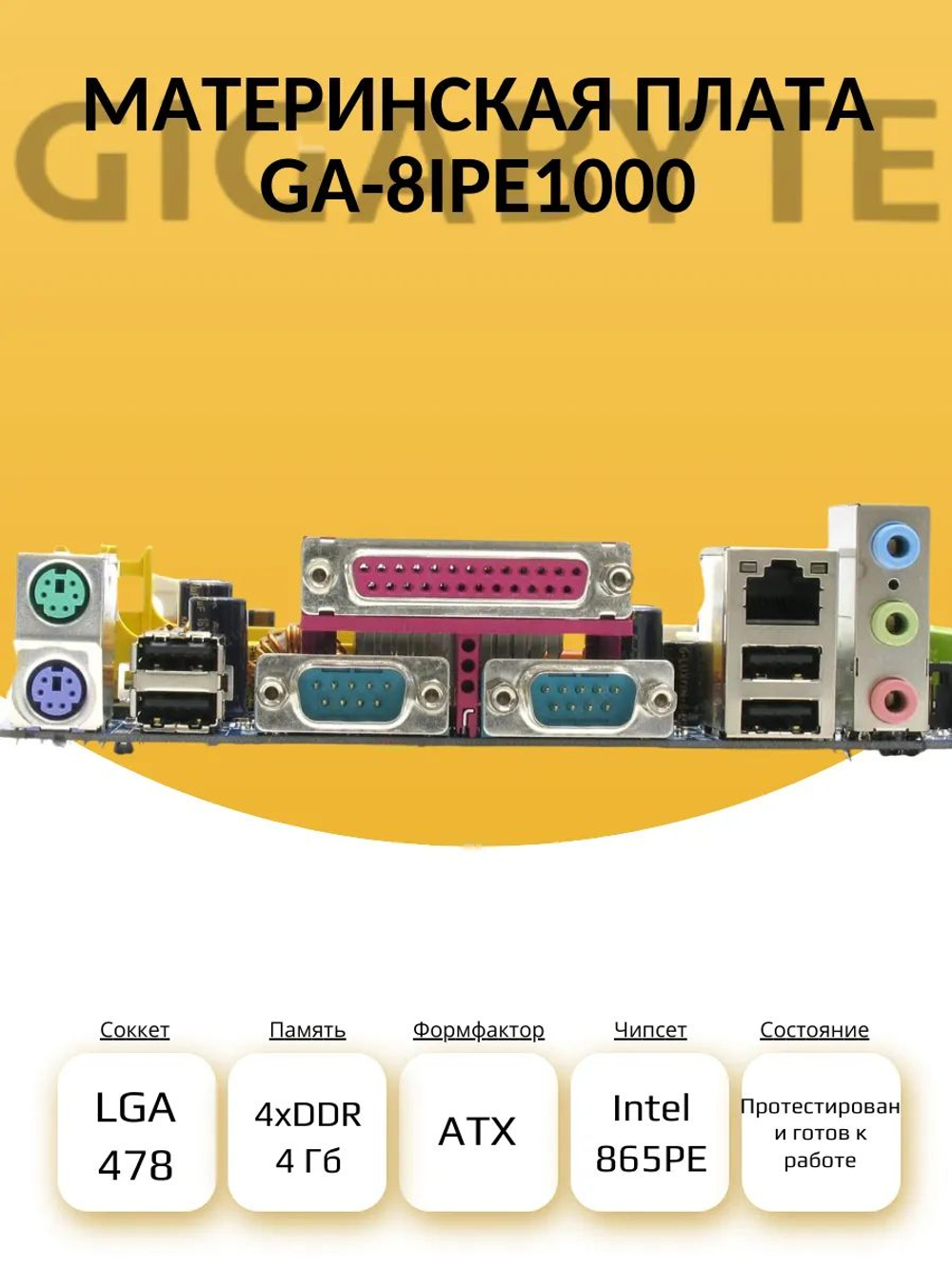 Материнская плата GIGABYTE GA-8IPE1000 (S-478)