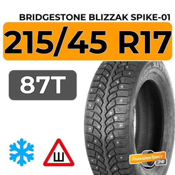 Bridgestone Blizzak Spike-01 215/45 R17 87T шип.