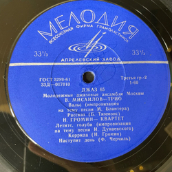 Винтажная виниловая пластинка LP Сборник Джаз 65. Молодежные Джазовые Ансамбли Москвы. Часть 1 (СССР 1966) (Козлов, Громин, Мисаилов)