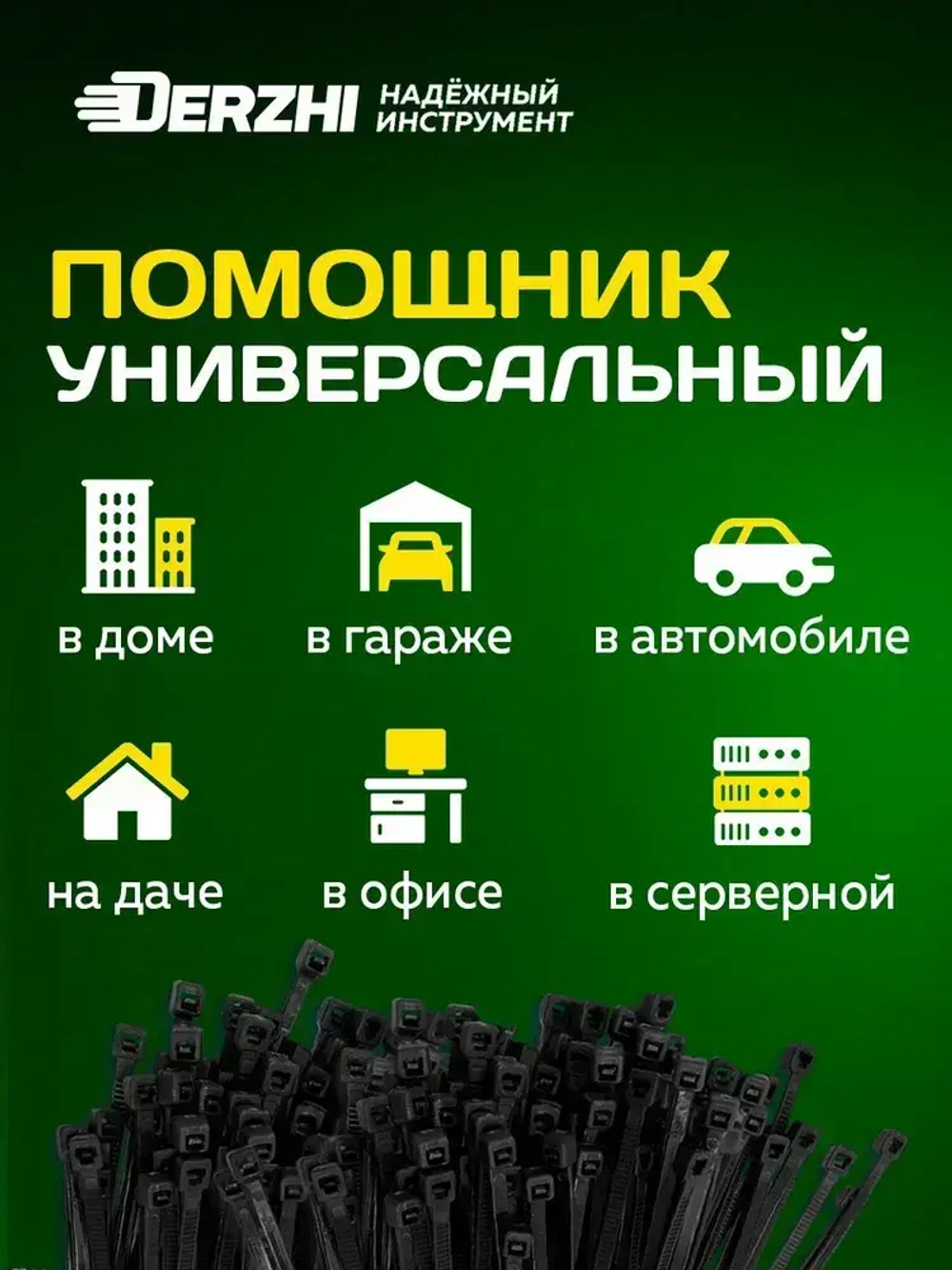 Хомуты пластиковые, стяжки нейлоновые черные КСС 4х300, 100 шт DERZHI