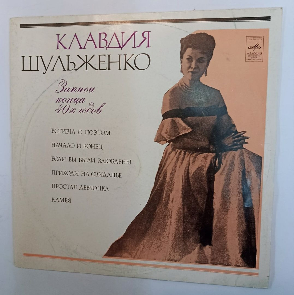 Клавдия Шульженко Записи Конца 40-х Годов (USSR 1973)