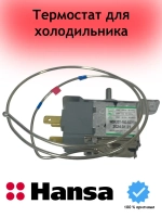 Термостат для холодильников 1034441 Hansa