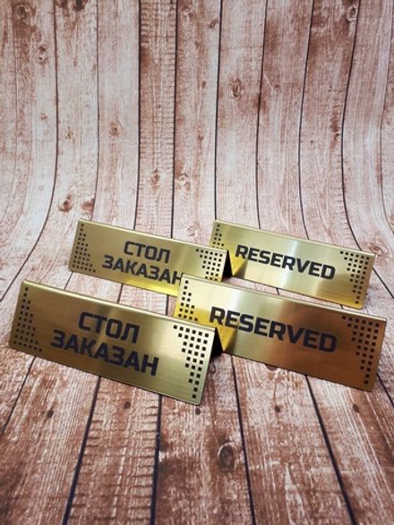 Табличка "RESERVED"