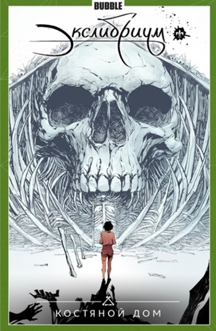 Комикс Экслибриум. Том 2. Костяной дом