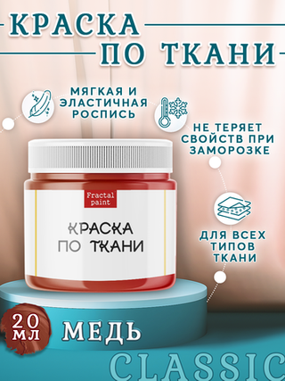 Краска по ткани «Медь»