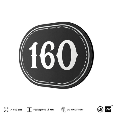 Номерок на дверь квартиры 160, для кабинета, офиса, шильдик 9 х 7 см, черный, Айдентика Технолоджи