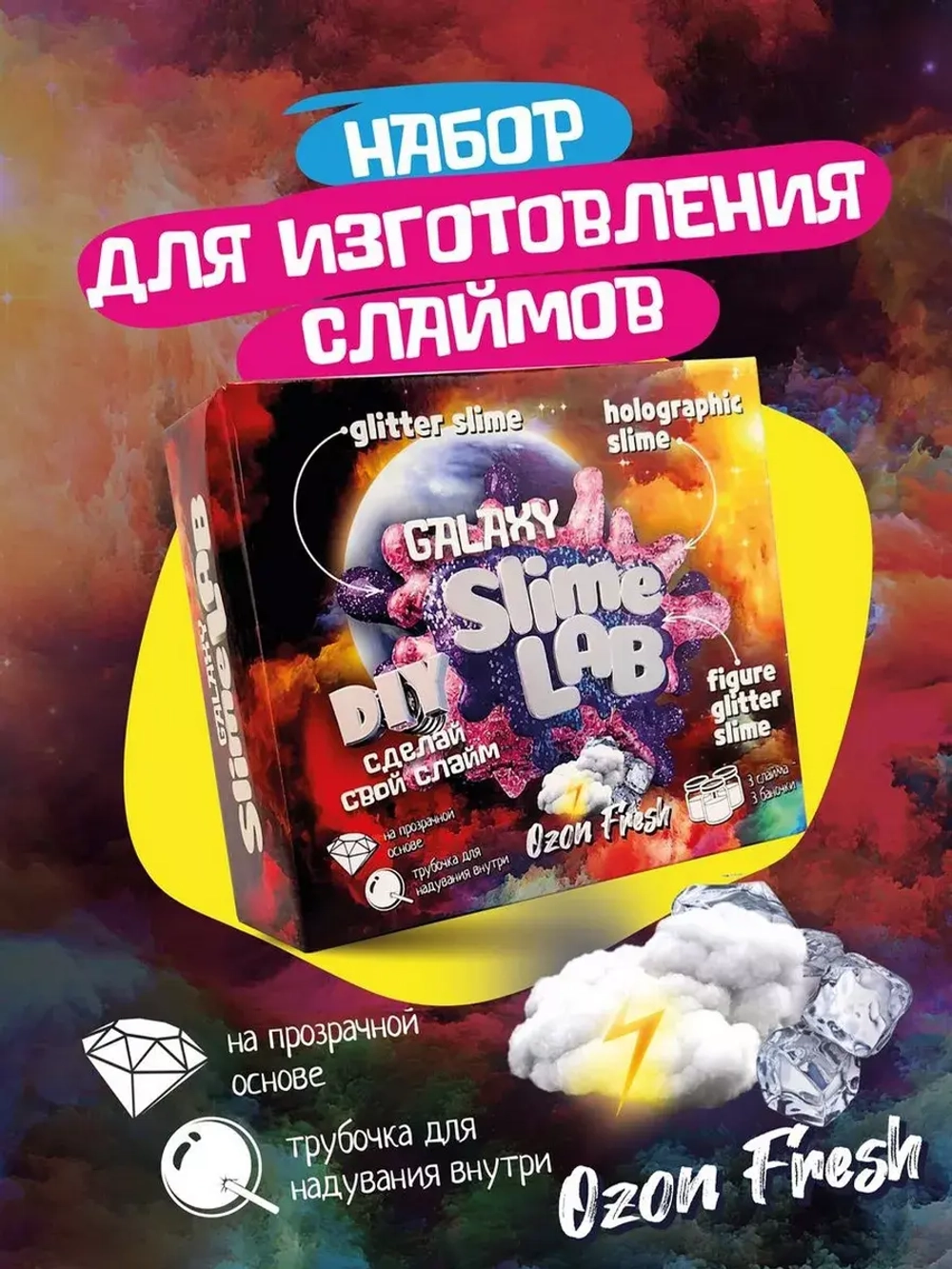 Слайм-фабрика Slime Lab Galaxy Озон фреш 3 слайма