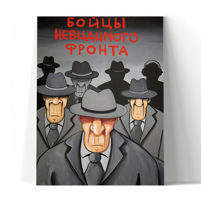 Бойцы невидимого фронта